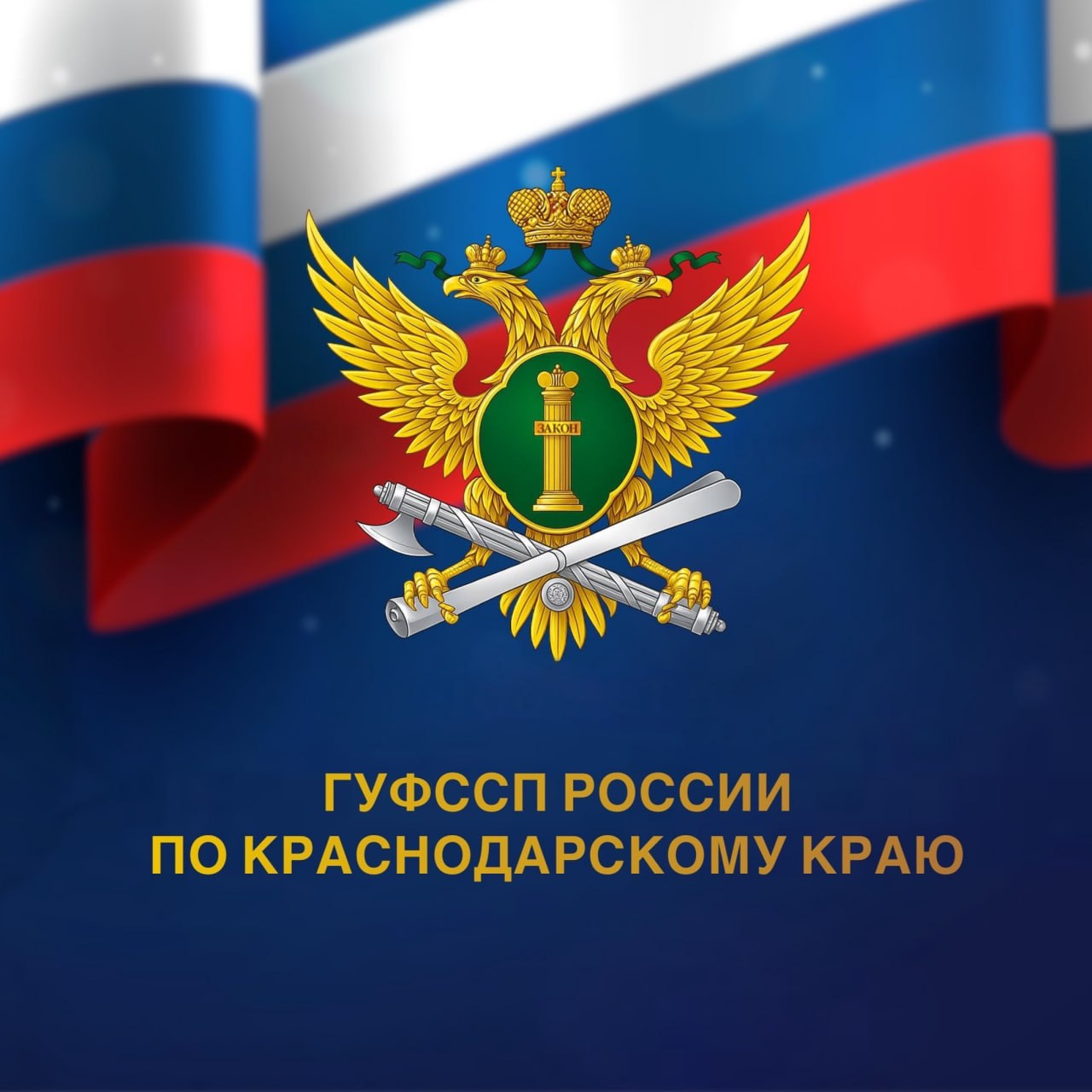 Федеральная служба судебных приставов Краснодарского края