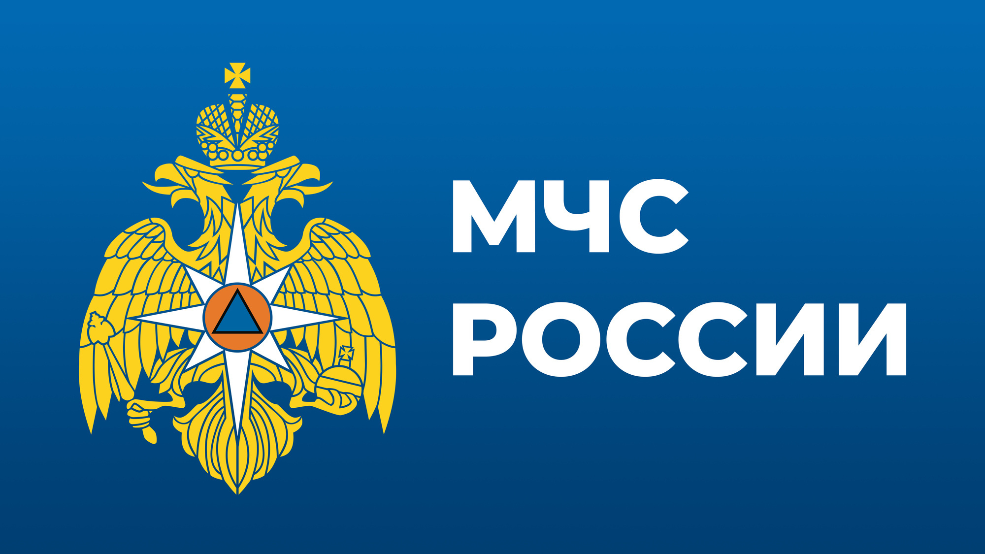 Министерство чрезвыйчайных ситуаций