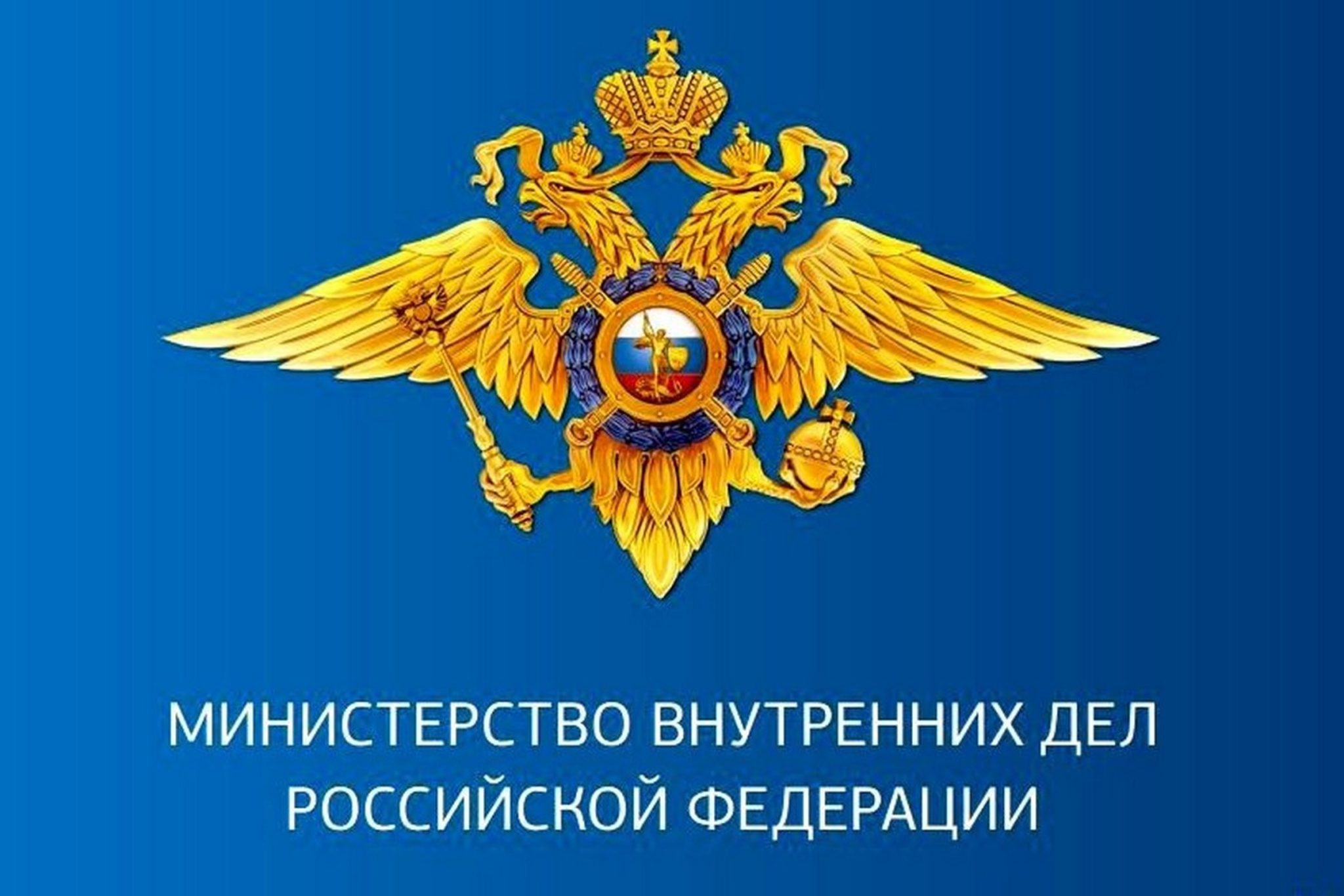 Министерство внутренних дел